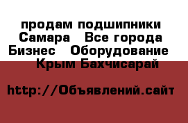 продам подшипники Самара - Все города Бизнес » Оборудование   . Крым,Бахчисарай